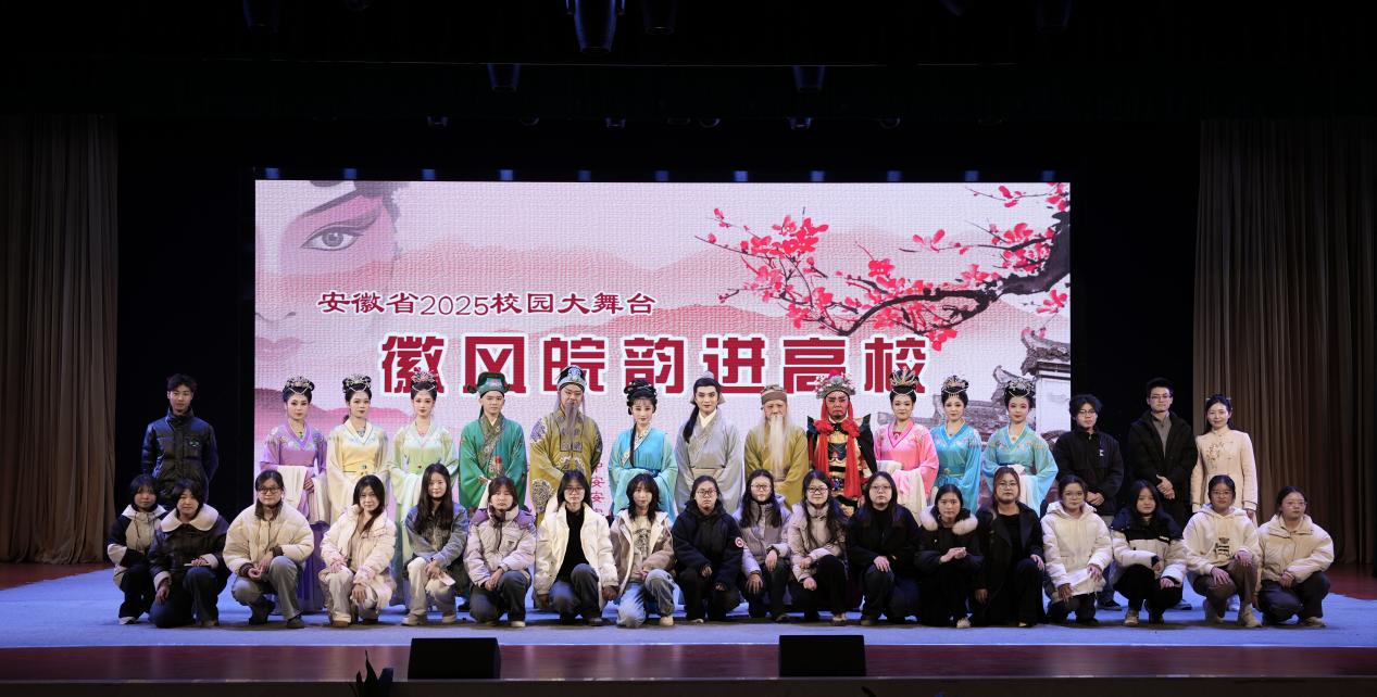 徽風(fēng)皖韻進(jìn)校園，安城戲苑續(xù)文脈——2025年公共教學(xué)部社團(tuán)文化藝術(shù)交流活動(dòng)策劃